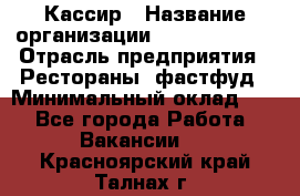 Кассир › Название организации ­ Burger King › Отрасль предприятия ­ Рестораны, фастфуд › Минимальный оклад ­ 1 - Все города Работа » Вакансии   . Красноярский край,Талнах г.